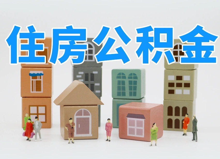 澄迈县住房公积金-天门公积金代办平台